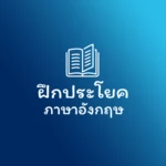 Logo of ฝึกประโยคภาษาอังกฤษ android Application 